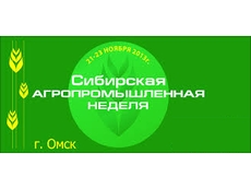 Сибирская агропромышленная неделя