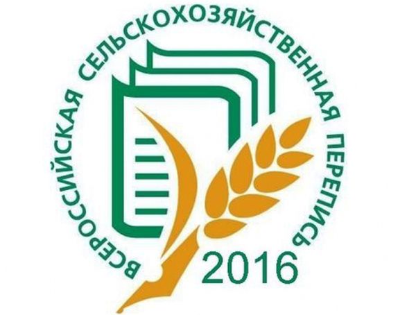 Всероссийская сельскохозяйственная перепись 2016