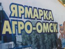 АгроОмск